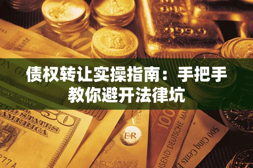 北京债权转让实操指南：手把手教你避开法律坑