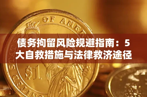 北京债务拘留风险规避指南：5大自救措施与法律救济途径
