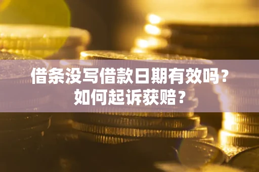 北京借条没写借款日期有效吗？如何起诉获赔？