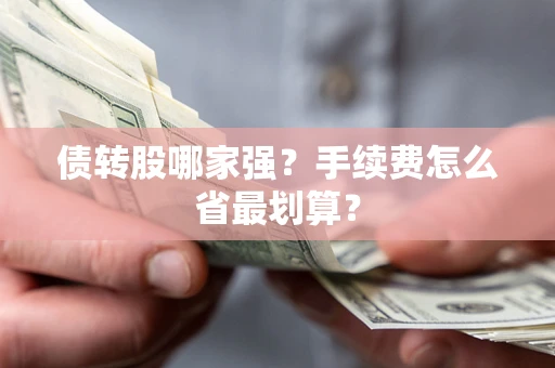 北京债转股哪家强？手续费怎么省最划算？
