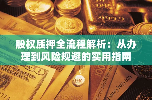 北京股权质押全流程解析：从办理到风险规避的实用指南
