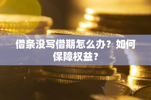 北京借条没写借期怎么办？如何保障权益？