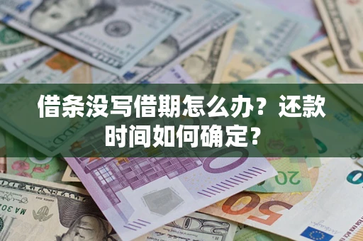 北京借条没写借期怎么办？还款时间如何确定？