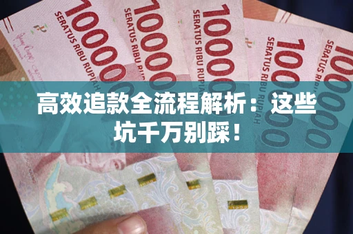 北京高效追款全流程解析：这些坑千万别踩！