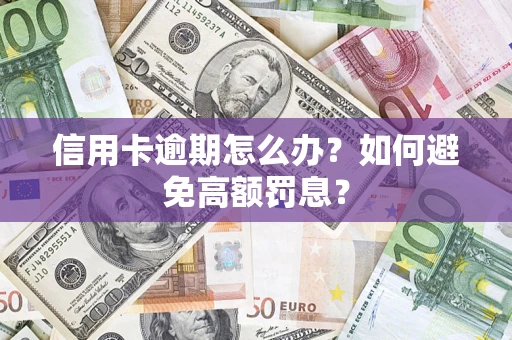 北京信用卡逾期怎么办？如何避免高额罚息？