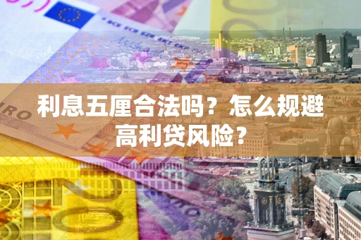 北京利息五厘合法吗？怎么规避高利贷风险？