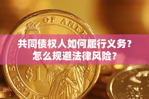 北京共同债权人如何履行义务？怎么规避法律风险？