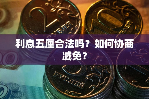 北京利息五厘合法吗？如何协商减免？