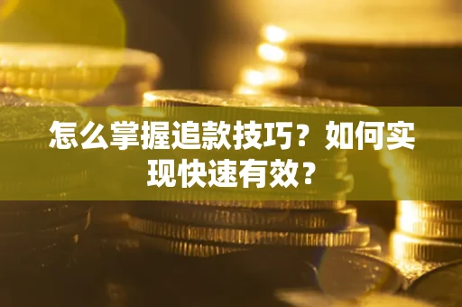 北京怎么掌握追款技巧？如何实现快速有效？