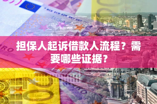 北京担保人起诉借款人流程?需要哪些证据? 北京担保人起诉借款人流程?需要哪些证据?