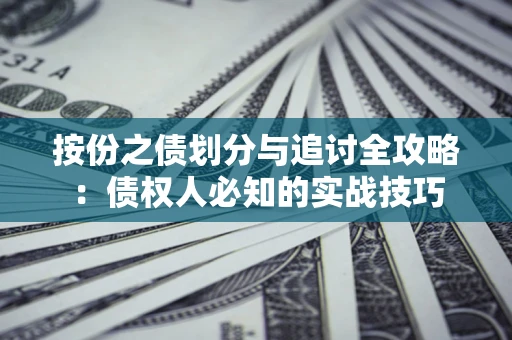 北京按份之债划分与追讨全攻略：债权人必知的实战技巧
