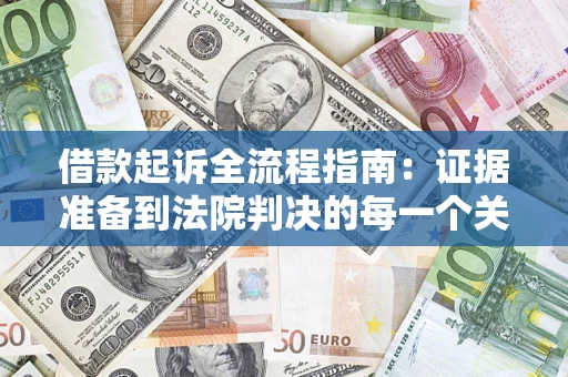 北京借款起诉全流程指南：证据准备到法院判决的每一个关键步骤