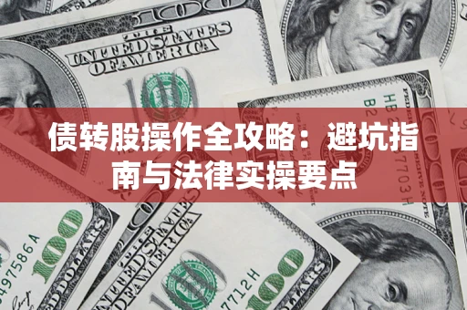 北京债转股操作全攻略：避坑指南与法律实操要点