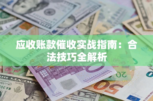 北京应收账款催收实战指南：合法技巧全解析