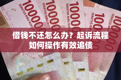 北京借钱不还怎么办？起诉流程如何操作有效追债