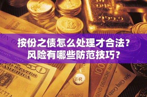 北京按份之债怎么处理才合法？风险有哪些防范技巧？