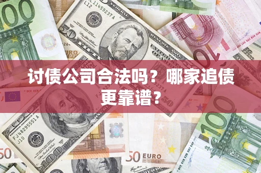北京讨债公司合法吗？哪家追债更靠谱？