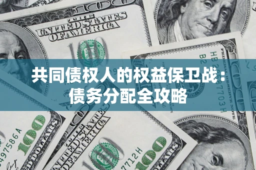 北京共同债权人的权益保卫战：债务分配全攻略