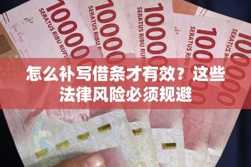 北京怎么补写借条才有效？这些法律风险必须规避