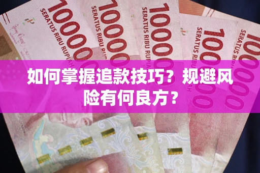 北京如何掌握追款技巧？规避风险有何良方？