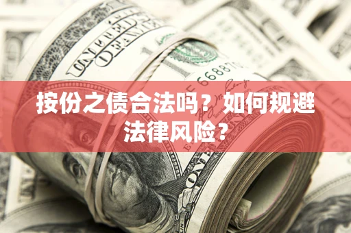 北京按份之债合法吗？如何规避法律风险？
