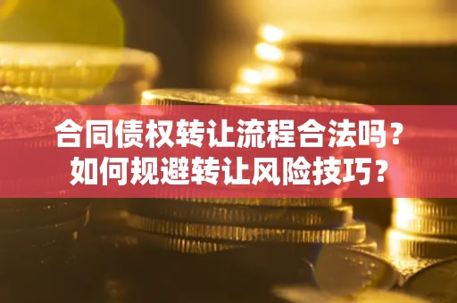 北京合同债权转让流程合法吗？如何规避转让风险技巧？