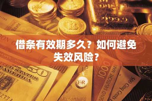 北京借条有效期多久？如何避免失效风险？