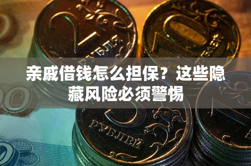 北京亲戚借钱怎么担保？这些隐藏风险必须警惕