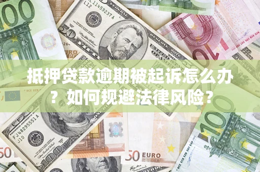 北京抵押贷款逾期被起诉怎么办？如何规避法律风险？