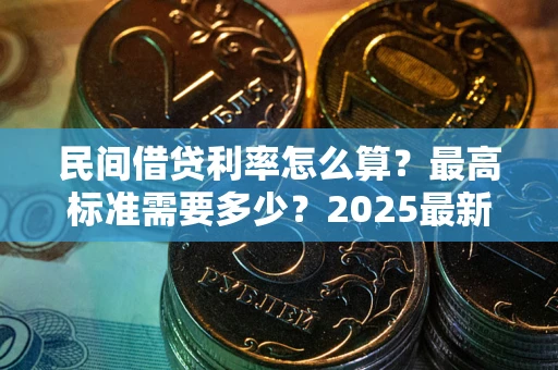 北京民间借贷利率怎么算？最高标准需要多少？2025最新避坑指南