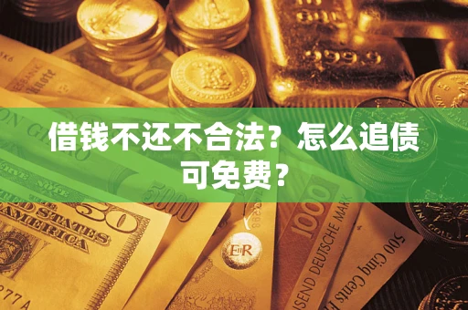 北京借钱不还不合法？怎么追债可免费？