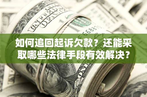 北京如何追回起诉欠款？还能采取哪些法律手段有效解决？