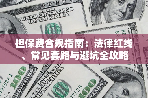 北京担保费合规指南：法律红线、常见套路与避坑全攻略