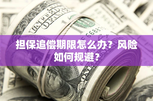 北京担保追偿期限怎么办？风险如何规避？
