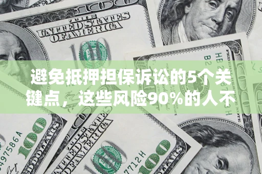 北京避免抵押担保诉讼的5个关键点，这些风险90%的人不知道！