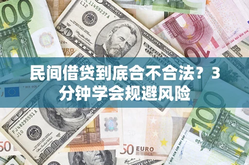北京民间借贷到底合不合法？3分钟学会规避风险