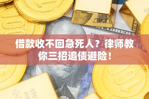 北京借款收不回急死人？律师教你三招追债避险！