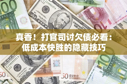 北京真香！打官司讨欠债必看：低成本快胜的隐藏技巧