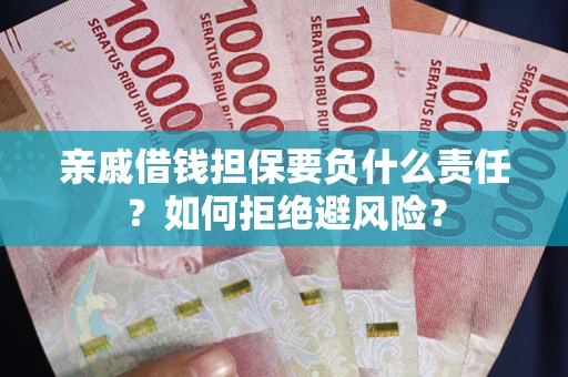 北京亲戚借钱担保要负什么责任？如何拒绝避风险？