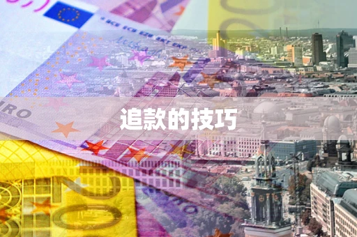 北京追款的技巧