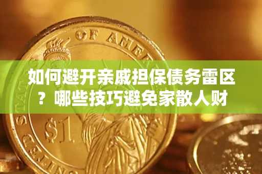 北京如何避开亲戚担保债务雷区？哪些技巧避免家散人财