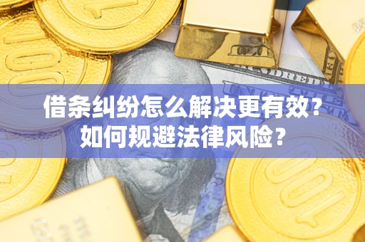 北京借条纠纷怎么解决更有效？如何规避法律风险？