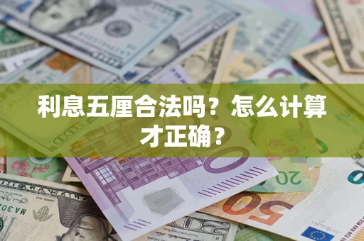 北京利息五厘合法吗？怎么计算才正确？