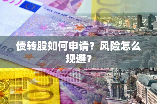 北京债转股如何申请？风险怎么规避？