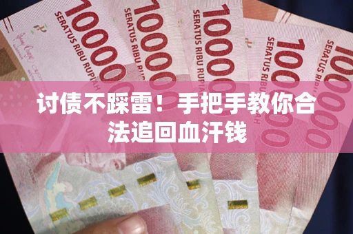 北京讨债不踩雷！手把手教你合法追回血汗钱
