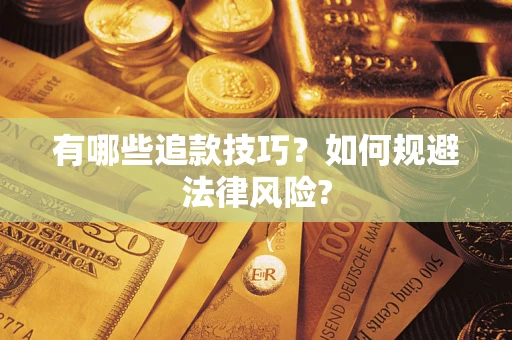 北京有哪些追款技巧？如何规避法律风险?