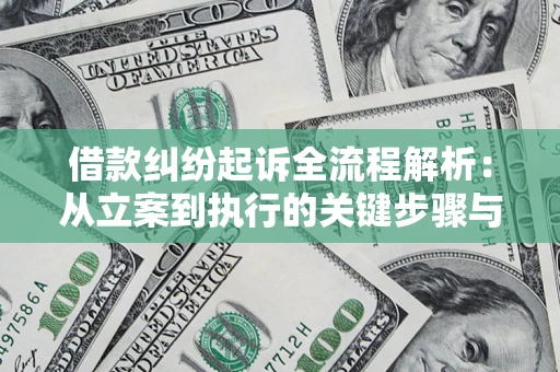 北京借款纠纷起诉全流程解析：从立案到执行的关键步骤与防败诉指南