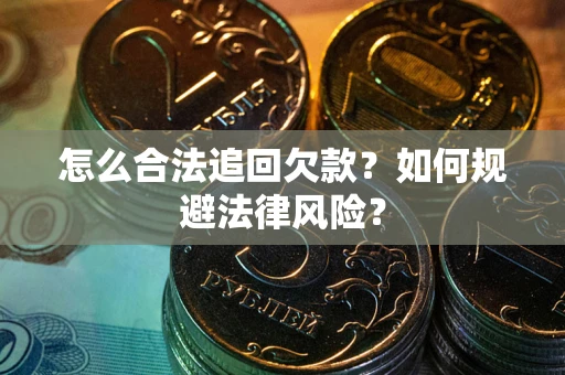 北京怎么合法追回欠款？如何规避法律风险？