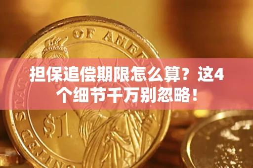 北京担保追偿期限怎么算?这4个细节千万别忽略! 北京担保追偿期限怎么算?这4个细节千万别忽略!