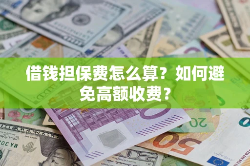 北京借钱担保费怎么算？如何避免高额收费？